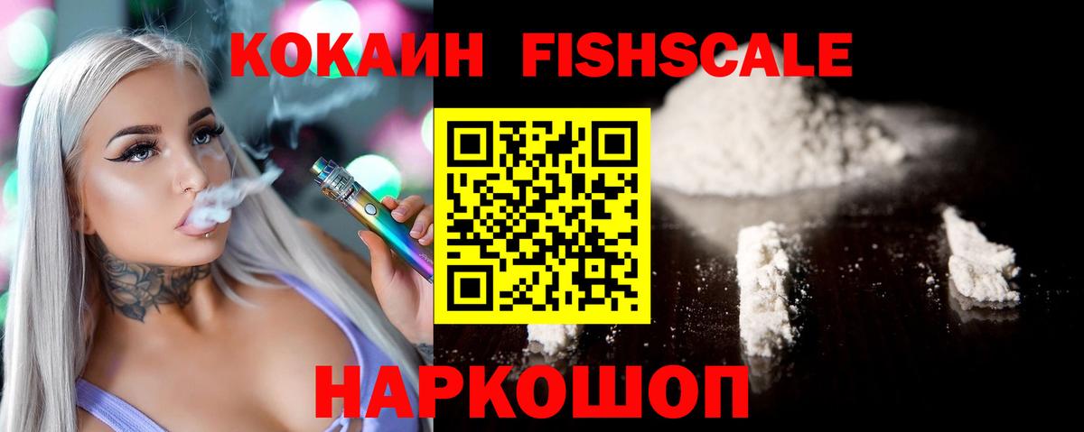 Кокаин Fish Scale Арзамас